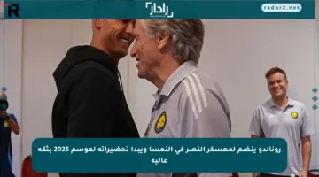 رونالدو ينضم لمعسكر النصر في النمسا ويبدأ تحضيراته لموسم 2025 بثقة عالية